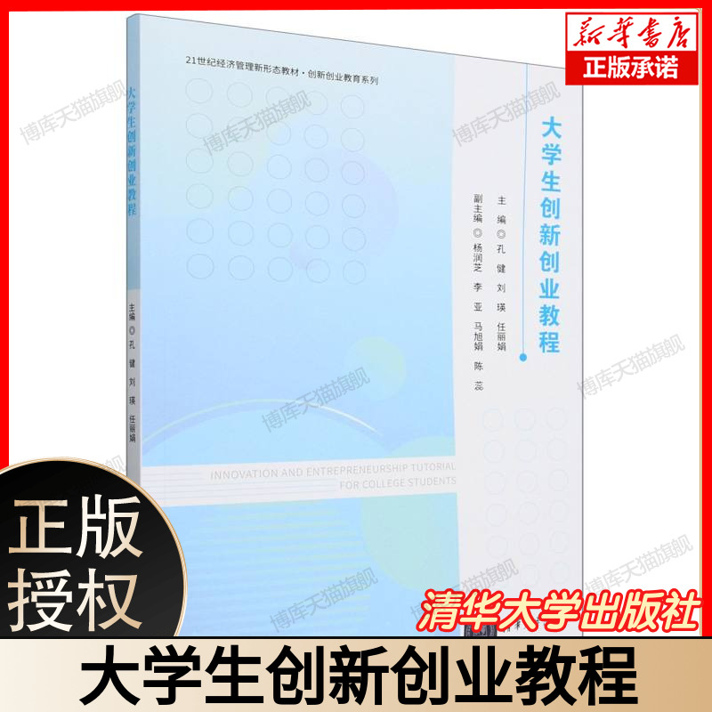 全新正版 大学生创新创业教程 孔健 刘瑛 任丽娟 21世纪经济管理新形态教材·创新创业教育系列书籍 清华大学出版