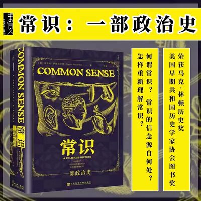 常识:一部政治史 索菲娅·罗森菲尔德 著 马睿 译 托马斯潘恩 政治哲学 梁文道 启蒙运动 社会科学文献出版社 正版书籍 博库网