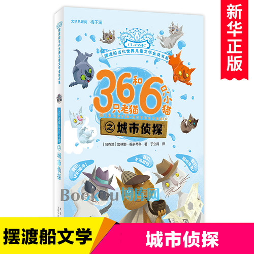36只老猫和6只小猫之城市侦探/摆渡船当代世界儿童文学金奖书系 小学生课外阅读书籍三四五年级童话故事书青少年版上下册学期读物