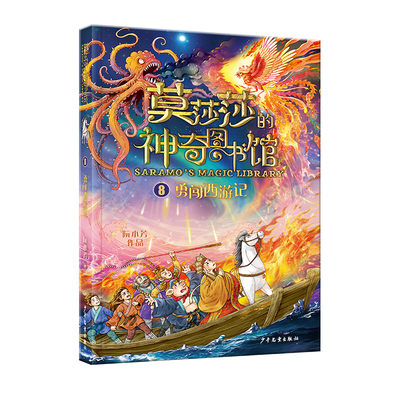 新书上市】莫莎莎的神奇图书馆 8勇闯西游记 奇幻冒险侦探小说儿童文学推理悬疑破案读物三四五六年级小学生课外阅读书籍青少年正