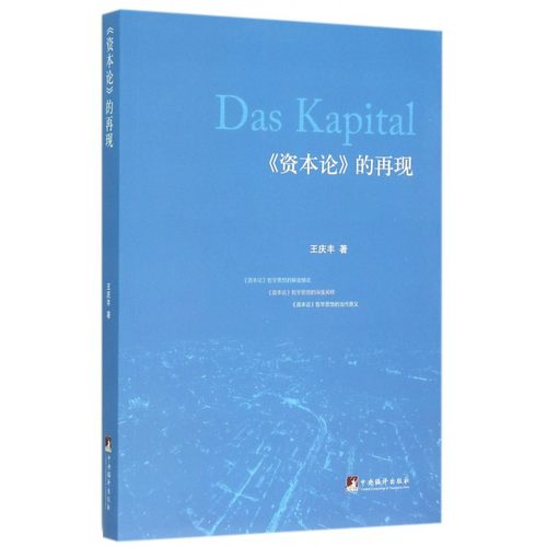 《资本论》的再现 王庆丰 著  正版书籍  博库网