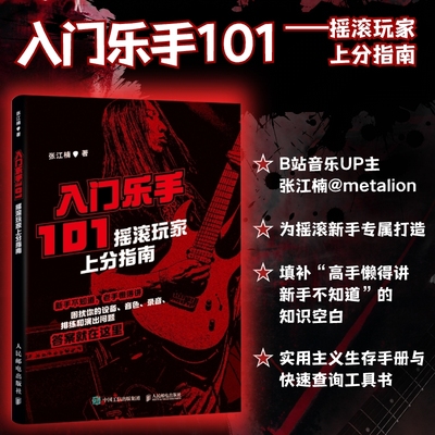入门乐手101 摇滚玩家上分指南 张江楠metalion摇滚乐队新手入门乐队的夏天摇滚吉他乐手黑麒乐队 人民邮电出版社畅销书籍排行榜