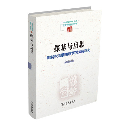 探基与启思：海德格尔对德国古典哲学的整体评判研究(精)/中国现象学文库·现象学研究丛书 博库网