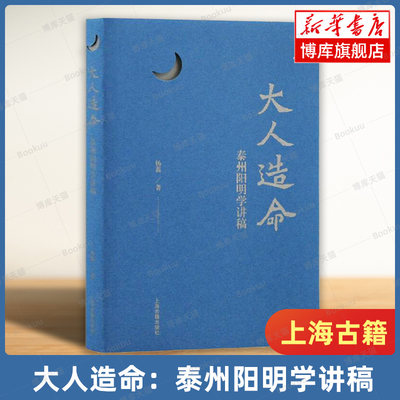 大人造命 泰州阳明学讲稿 杨鑫著 真正意义上的现代儒家心学著作 好读实用精彩 甘阳 陈立胜 张卫红 正版书籍 上海古籍出版社 博库