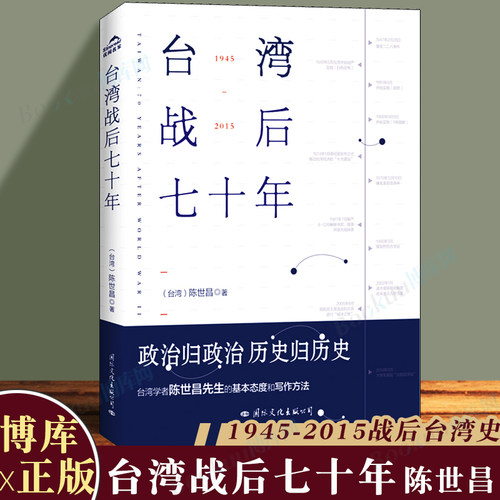 正版包邮 台湾战后七十年 陈世昌 真实还原70年的历史 历史小说  战争 历史书籍中国史中国通史读懂 战争简史历史书 博库网