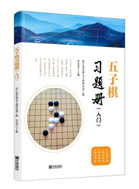 五子棋习题册(入门)初学者幼儿小学生速成五子棋教程实战分析少儿五子棋启蒙教材独特教学方式正版书籍 博库网