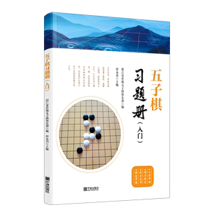 五子棋习题册(入门)初学者幼儿小学生速成五子棋教程实战分析少儿五子棋启蒙教材独特教学方式正版书籍 博库网
