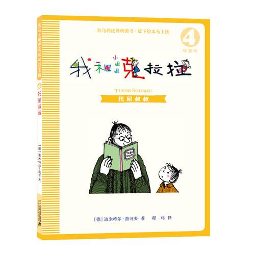 我和小姐姐克拉拉4 托尼叔叔 注音版 一年级二年级阅读课外书读必经典书目 二十一世纪出版社我和我的克拉拉小姐姐 彩乌鸦 博库网