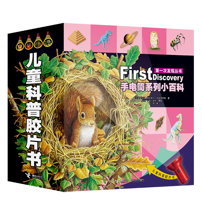次发现丛书 手电筒系列小百科(共4册情景探索儿童百科+神奇胶片书+纸质手电筒,探索黑色未知世界,适合2-7岁儿童,海绵精装+