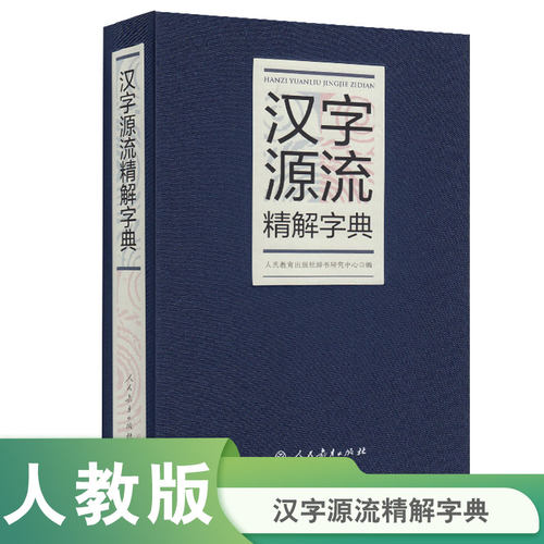 汉字源流精解字典32开 博库网