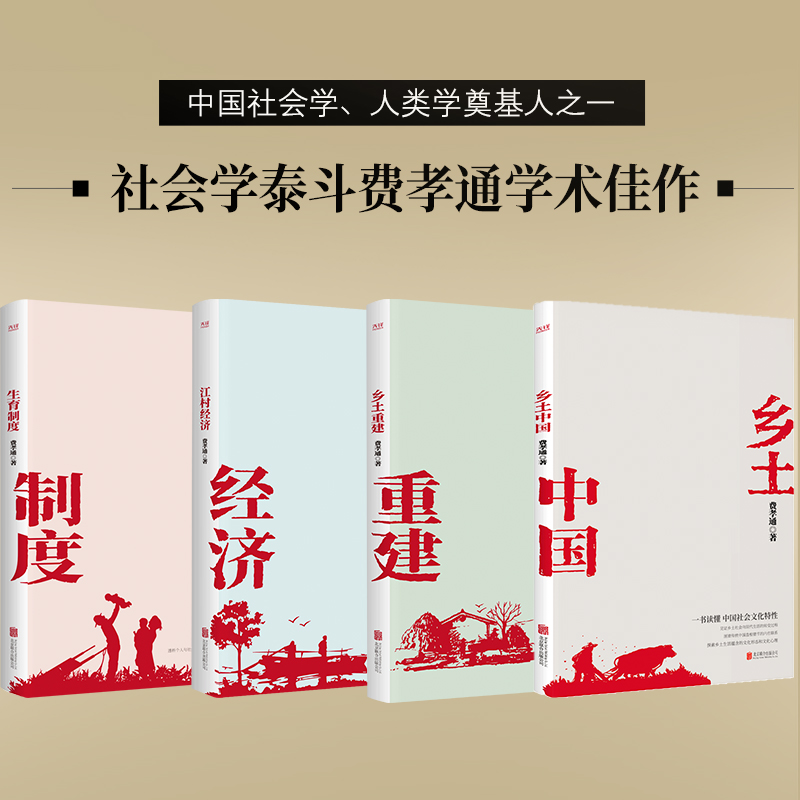 费孝通著作4册 乡土中国+江村经济+生育制度+乡土重建 了解乡土社会 中国社会 社科类经典书籍 博库图书正版