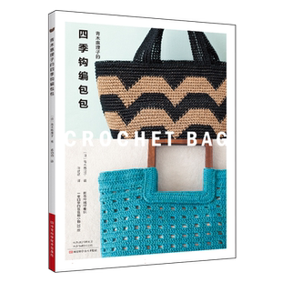 青木惠理子的四季钩编包包 包包编织的艺术 款式时尚,配色雅致、线材和花样多样 详细制作教程和图解 手工钩针编织技法教程书籍