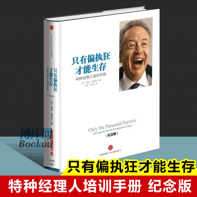 只有偏执狂才能生存(特种经理人培训手册纪念版)(精) (美)安迪·格鲁夫 中信出版社正版书籍 经管书籍 博库网