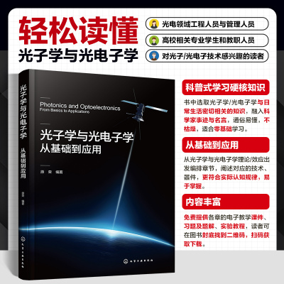 光子学与光电子学：从基础到应用 博库网