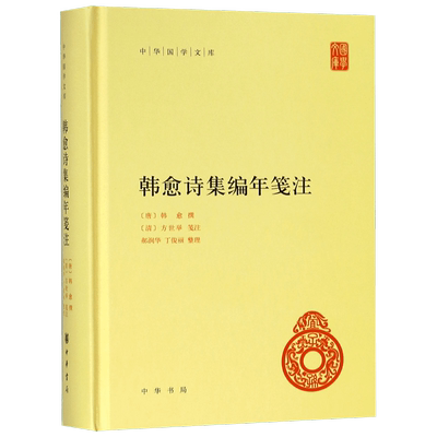 韩愈诗集编年笺注 精装 中华国学文库 传统文化精华 标准简体善本 总结前人注本基础上完成的一部集大成的韩愈诗注本