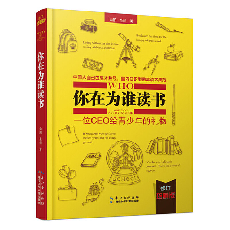 你在为谁读书-一位CEO给青少年的礼物(修订珍藏版) 中国人自己的成才知识型励志读本育儿社会科学哲学教辅 新华书店正版书籍