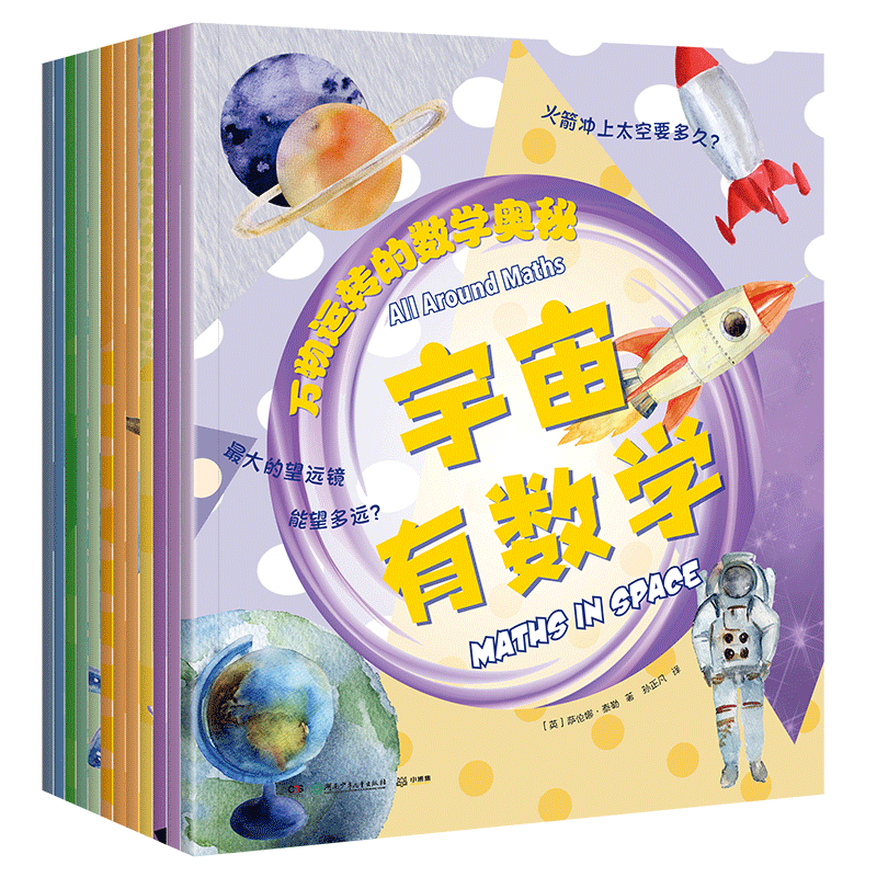 万物运转的数学奥秘全12册写给孩子的数学科普书关于数学的课外书小学生科普类知识绘本一二三四五六年级阅读书籍小学儿童百科读物