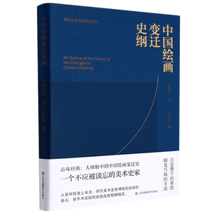 中国绘画变迁史纲/傅抱石美术史著述系列 博库网