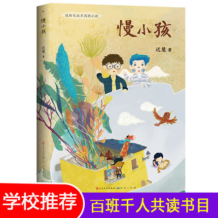 慢小孩 百班千人三年级共读书 冰心奖得主迟慧著 儿童文学书籍 寒假阅读成长童话 四五六年级小学生课外书 畅销书排行榜