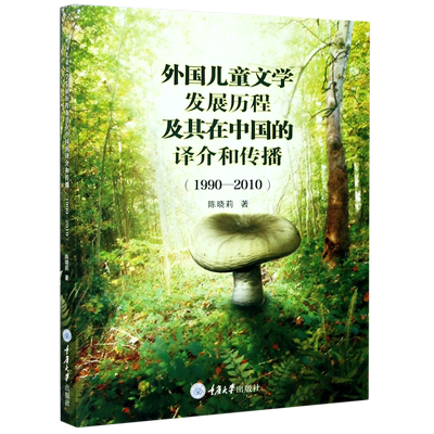 外国儿童文学发展历程及其在中国的译介和传播(1990-2010) 官方正版 博库网