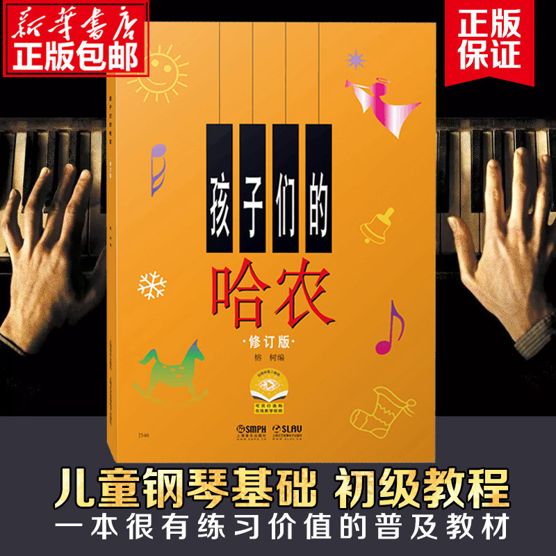 正版 孩子们的哈农 修订版钢琴谱 榕树儿童钢琴教材 儿童钢琴初级教材 钢琴基础教程入门书 乐理知识基础教材 新华书店博库网属于什么档次？