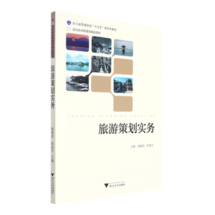 旅游策划实务(浙江省普通高校十三五新形态教材21世纪旅游管理学精品图书) 博库网