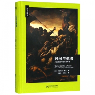 精 新史学译丛 人类学如何制作其对象 时间与他者 博库网
