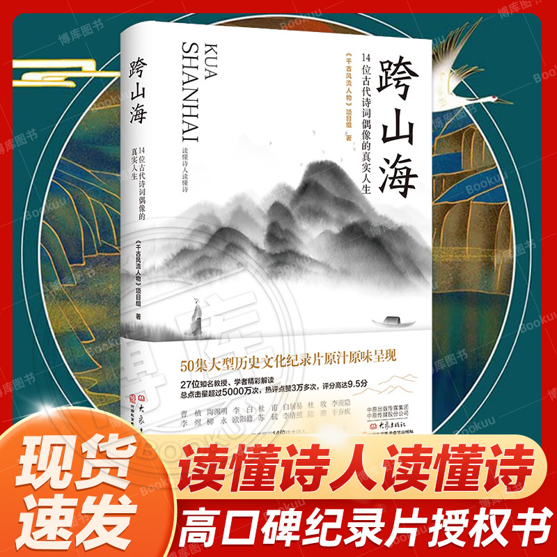 现货速发 跨山海14位古代诗词偶像的真实人生《千古风流人物》项目组 李白杜甫白居易陆游等诗人传记大象出版社 正版书籍 新华书店怎么看?