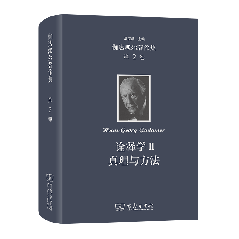 伽达默尔著作集(第2卷)：诠释学II:真理与方法:补充和索引 博库网