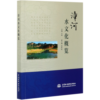 漳河水文化概览 博库网