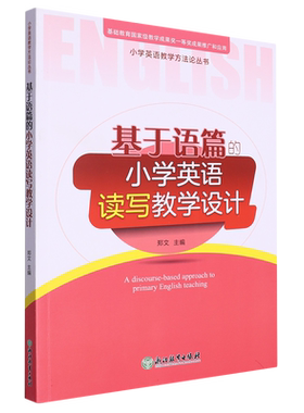 任选全6册 基于语篇的小学英语对话+词汇+语音+读写+故事+复习教学设计  教师用书 小学英语教学方法论丛书 浙江教育出版社