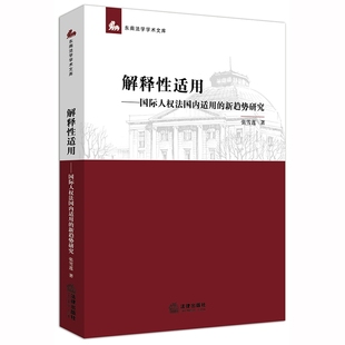 解釋性適用：國際人權法國內適用 博庫網 新趨勢研究