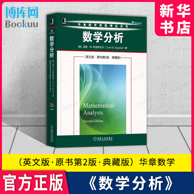 数学分析 英文版 原书第2版 典藏版 华章数学原版精品系列 [美] 汤姆 &middot; M. 阿波斯托尔 机械工业出版图书籍 新华 博库官方正版