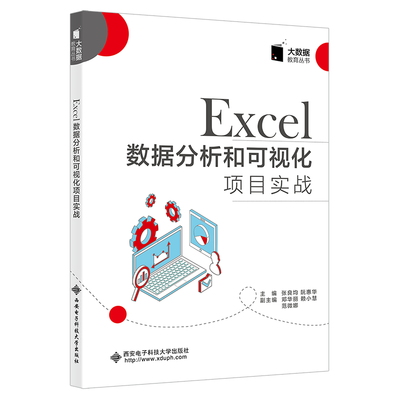 Excel数据分析和可视化项目实战/大数据教育丛书 博库网 书籍/杂志/报纸 数据库 原图主图