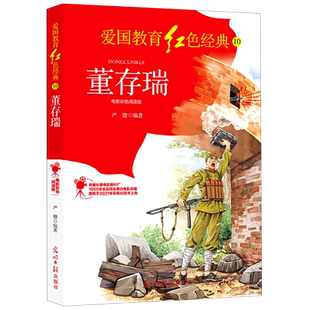 董存瑞(电影彩色阅读版)/爱国教育红色经典儿童文学革命故事书青少年成长励志读物三四五六年级小学生课外阅读书籍新华正版