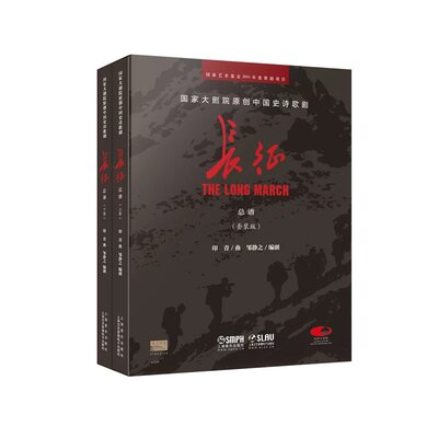 国家大剧院原创中国史诗歌剧--长征 (上下册） 博库网