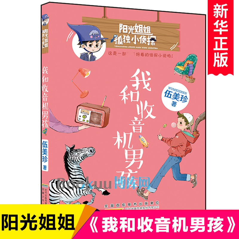 我和收音机男孩/阳光姐姐孤独小侦探 伍美珍系列作品小学生侦探小说悬疑重重校园推理冒险读物儿童文学名家名作三四五六年级课外书图片
