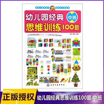 幼儿园经典思维训练100题(中班) 刺激儿童思考力造就天才高智商 题的设置融入生活以及科学常识 在训练智商同时拓展了孩子的知识面