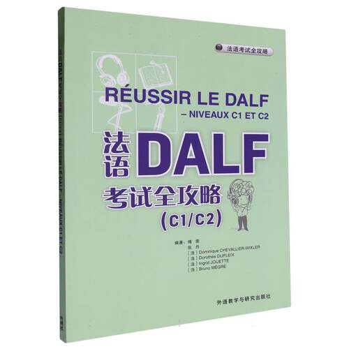 法语DALF考试全攻略(C1/C2)(24) 博库网