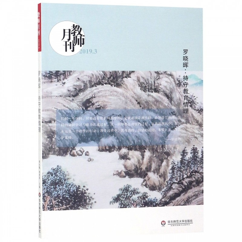 罗晓晖--持守教育情理(教师月刊2019.3) 博库网