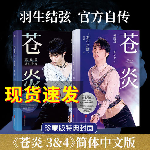 【特典封面 全2册】苍炎3+4 究竟篇 无限篇 花样滑冰羽生结弦自传 含写真传记 冬奥会励志成长之书羽生结弦苍炎中文版周边书籍磨铁