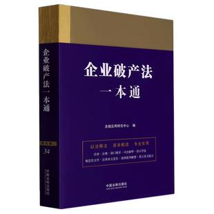 企业破产法一本通 博库网