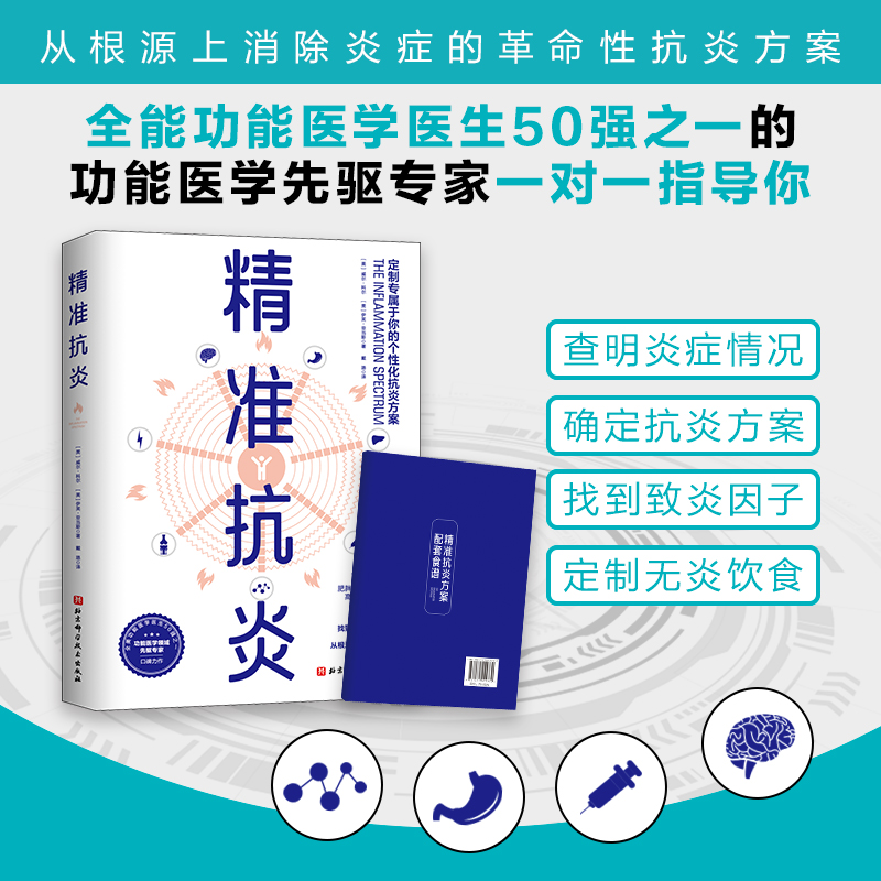 精准抗炎 配套食谱保健养生健康生活系列书 慢性炎症的革命性抗炎方案 有效抗炎的健康饮食指南 抗炎书籍抗炎生活 新华正版书籍