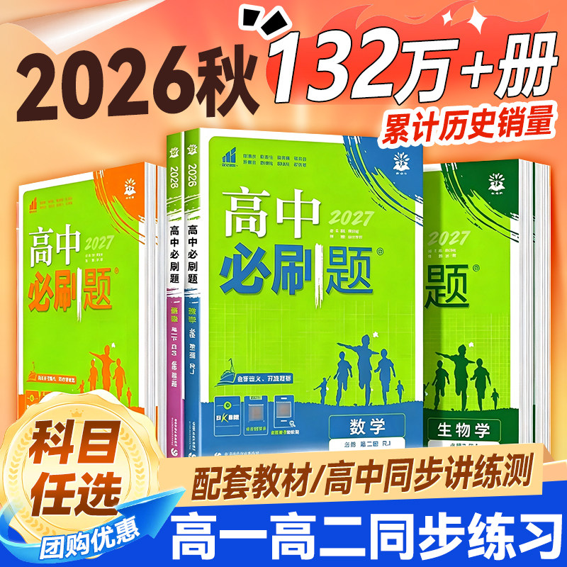 2026新版高中必刷题数学物理化学生物必修一二人教版高一上下练习册选择性必修12RJ同步高一上册语文英语政治历史地理选修一二三册