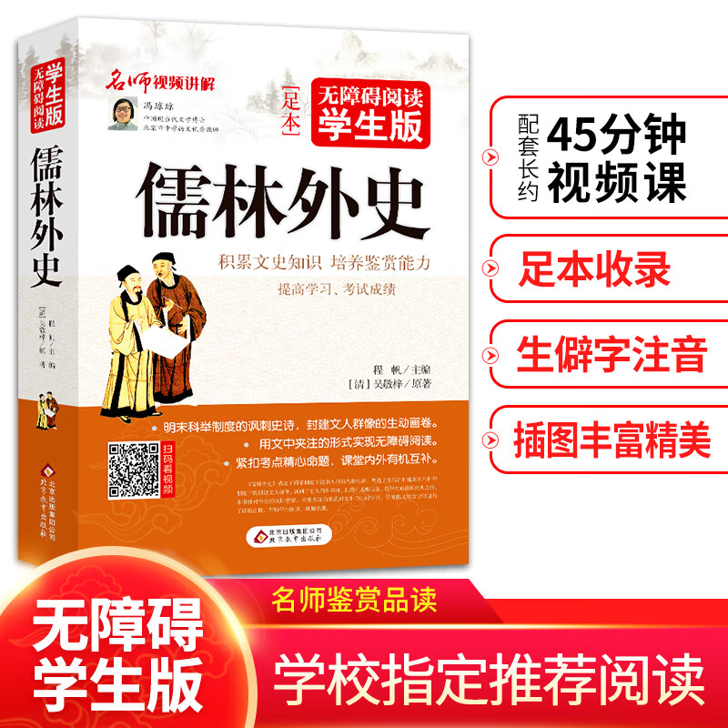 儒林外史吴敬梓九年级下书目初中新编语文教材配套阅读无障碍阅读学生修订版学校古典小说经典国学书籍