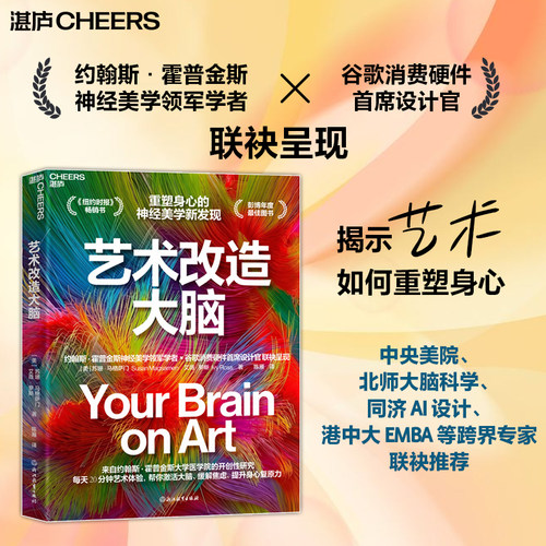 艺术改造大脑【美】苏珊？马格萨门、【美】艾薇？罗斯 著 一部重新定义艺术价值的神经美学大众科普作品 湛庐文化正版书籍 博库网