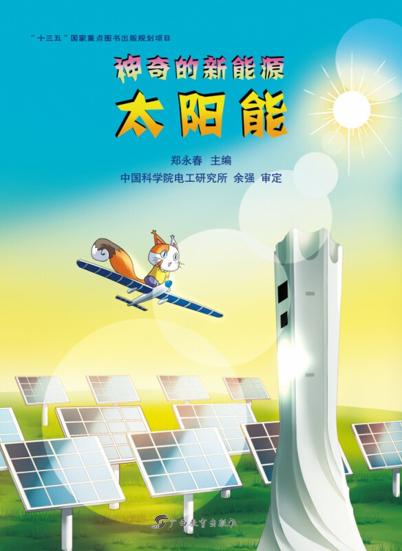 神奇的新能源·太阳能  8-10-12-14岁课外书读物 中小学生儿童科普图书 儿童百科全书 儿童科普百科全书籍高性价比高么？