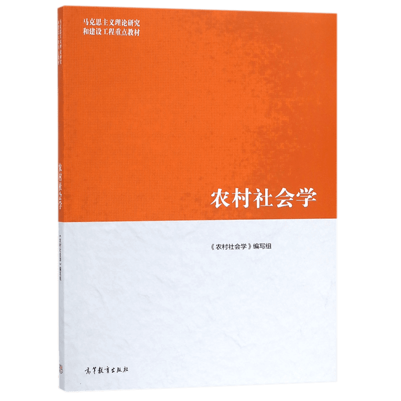【官方正版】农村社会学 钟涨宝 董磊明 陆益龙 马克思主义理论研究和建设工程重点教材 农村家庭与家族马工程教材 高等教育出版社