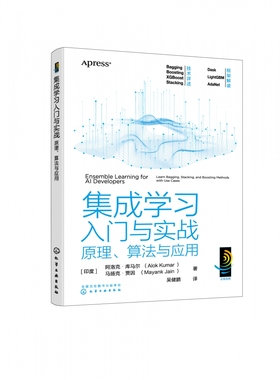 集成学习入门与实战 原理 算法与应用 机器学习指挥家  Bagging Boosting Stacking 集成学习基础与算法 集成学习集成机器学习