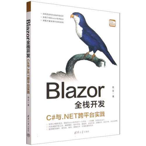 Blazor全栈开发:C#与.NET跨平台实践 博库网